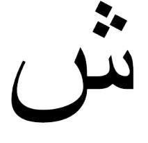 Den arabiske bokstaven Shiin.